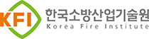 한국소방산업기술원 로고
