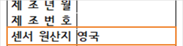 센서 원산지 정보